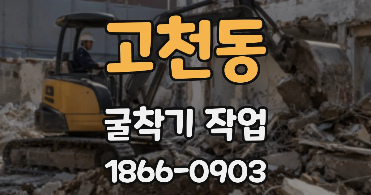 고천동 굴착기 작업