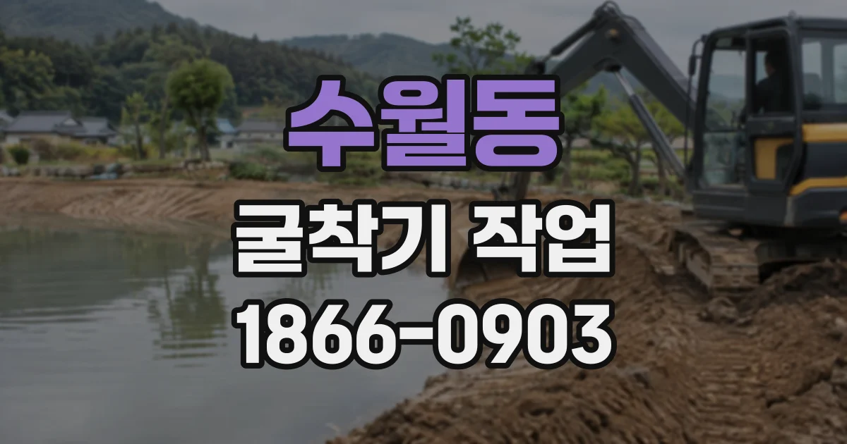수월동 굴착기작업