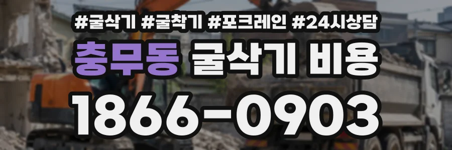 충무동 굴삭기비용 상담 전화 1866-0903