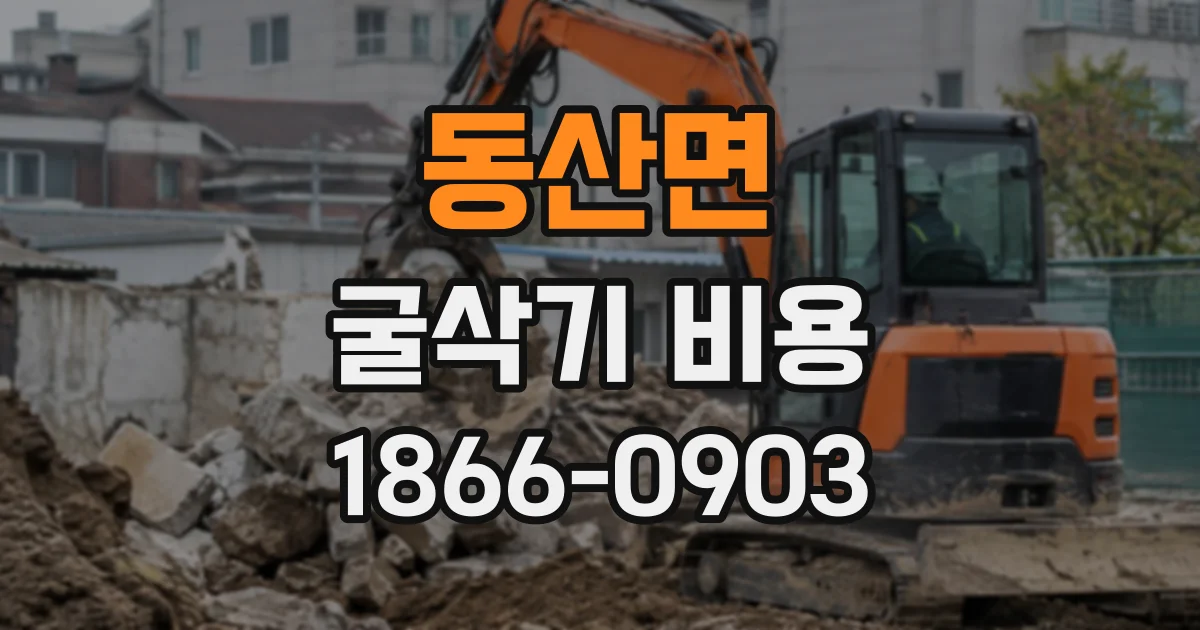 동산면 굴삭기비용