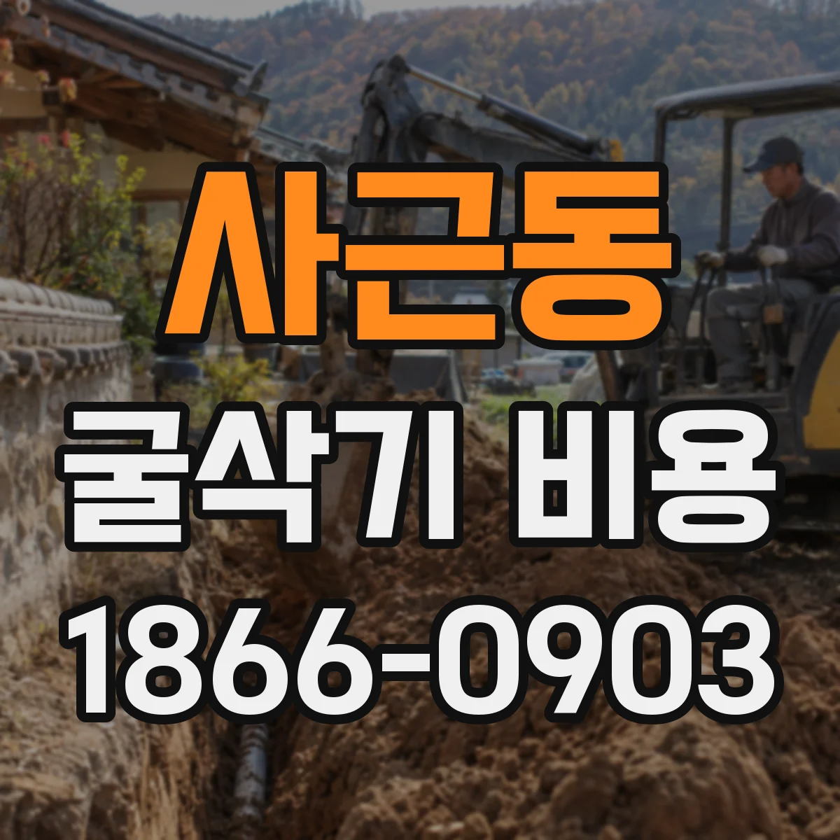사근동 굴삭기 비용