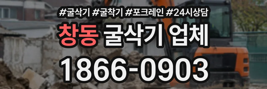 창동 굴삭기업체 상담 전화 1866-0903