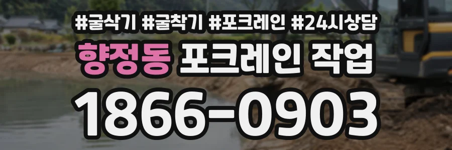 향정동 포크레인작업 상담 전화 1866-0903