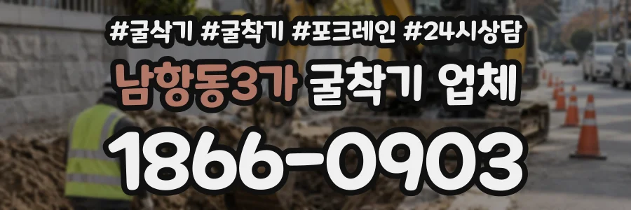 남항동3가 굴착기업체 상담 전화 1866-0903