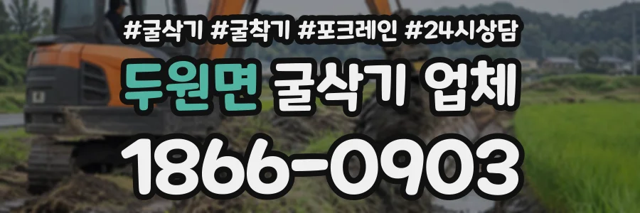 두원면 굴삭기업체 상담 전화 1866-0903