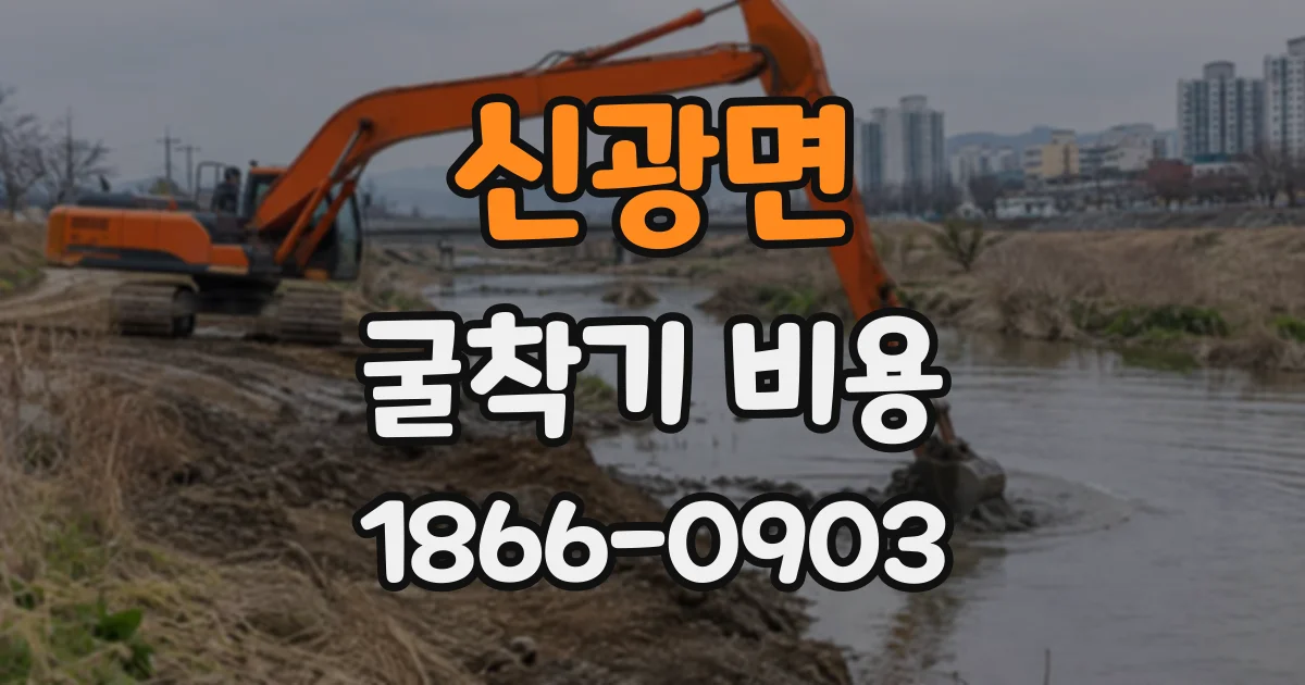 신광면 굴착기비용
