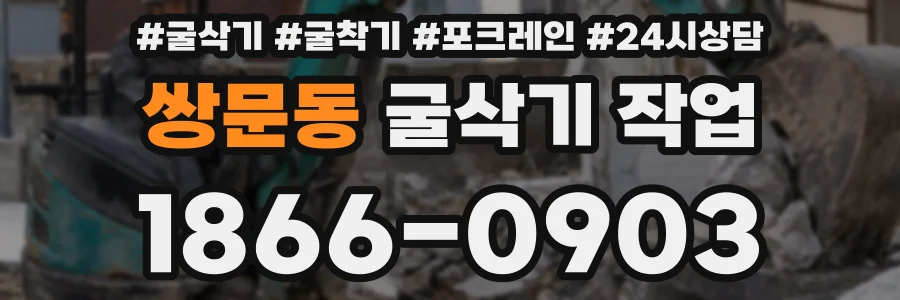 쌍문동 굴삭기 작업
