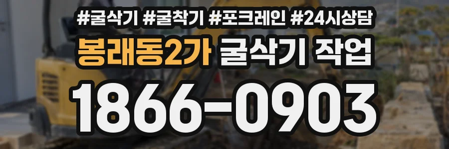 봉래동2가 굴삭기 작업