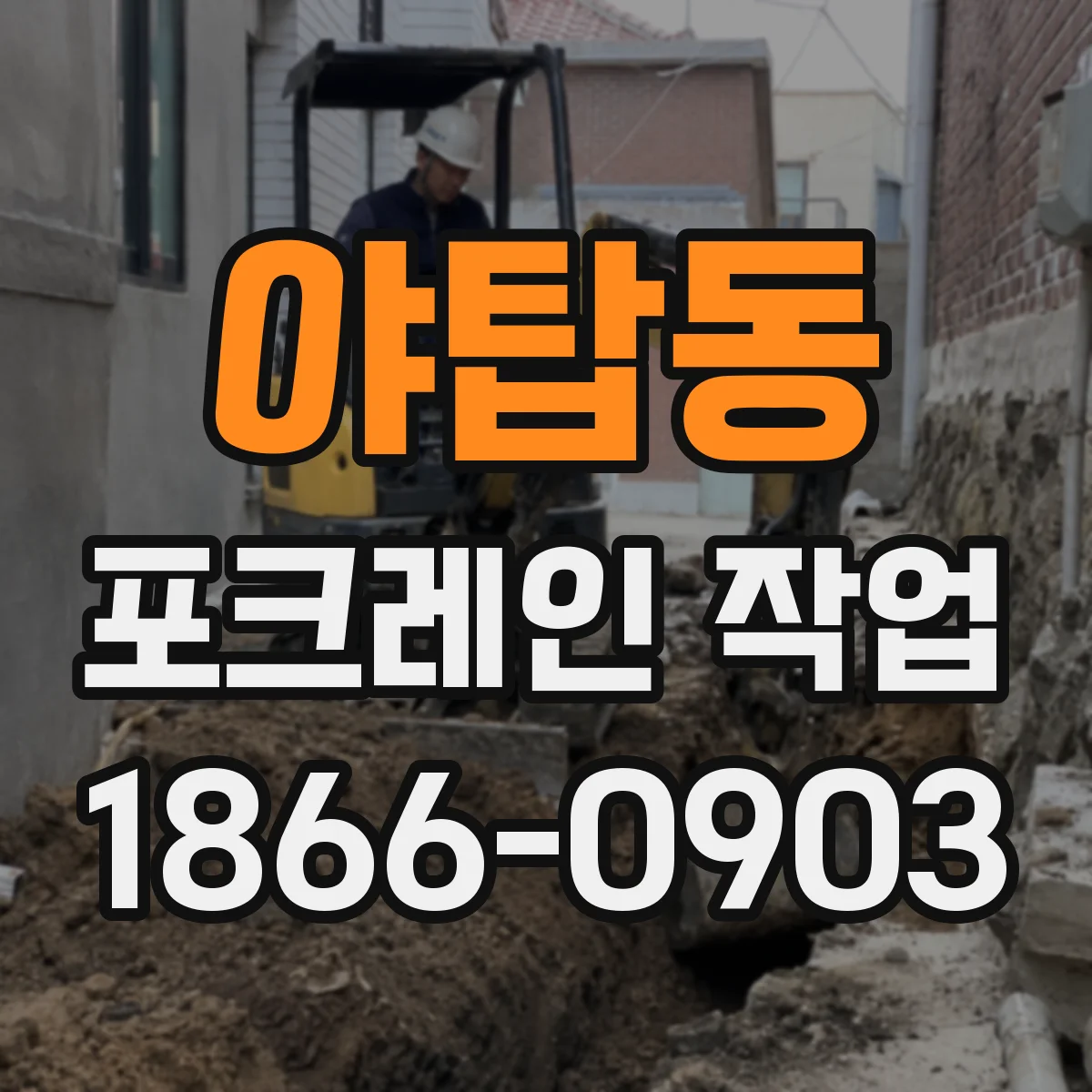 야탑동 포크레인 작업