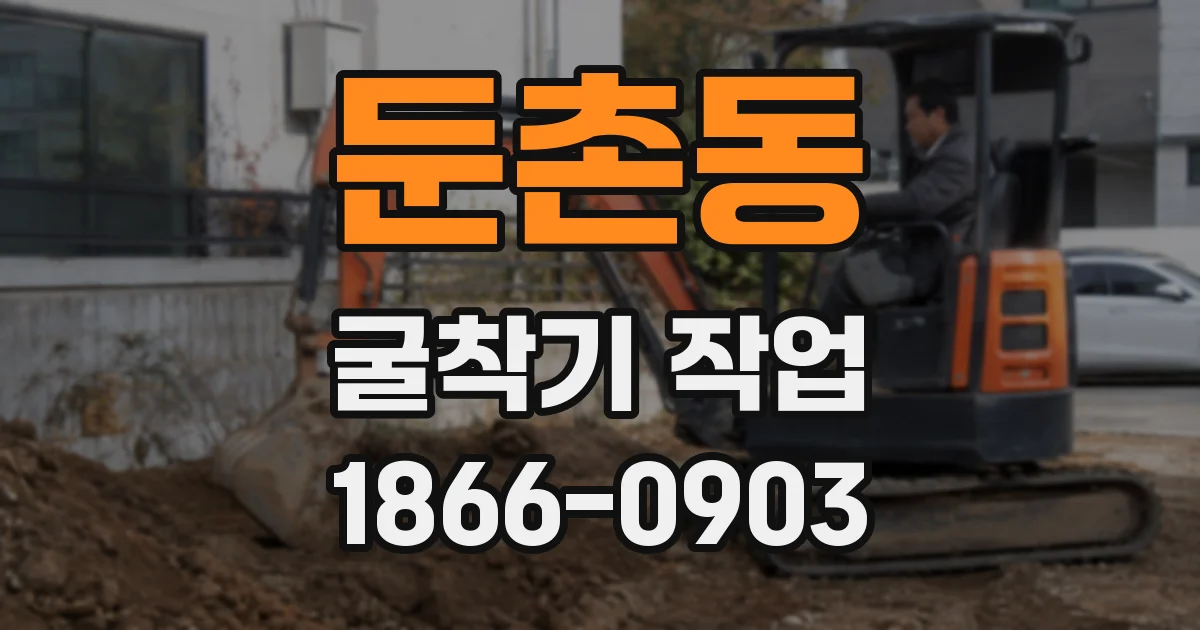 둔촌동 굴착기 작업