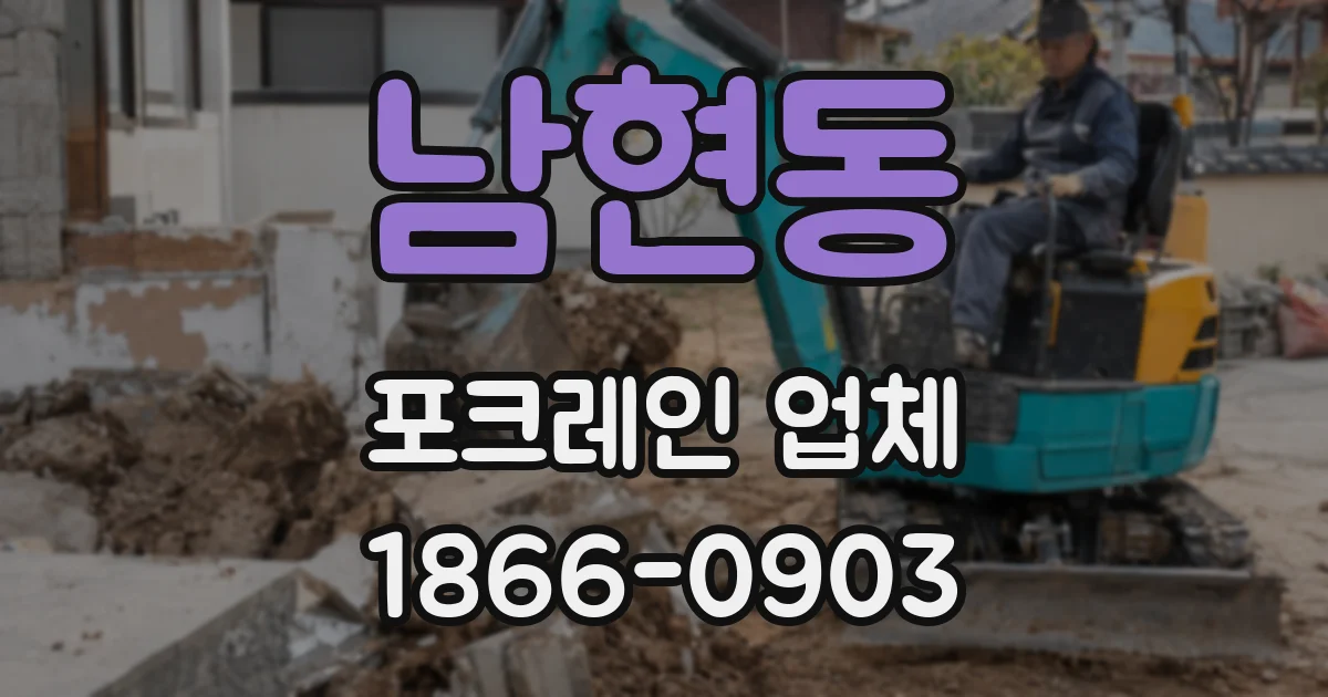 남현동 포크레인 업체