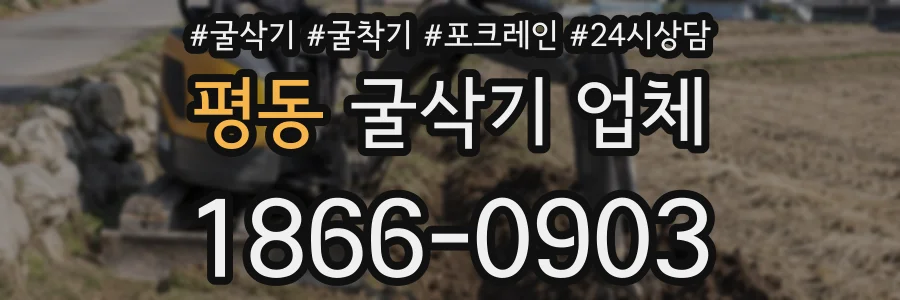 평동 굴삭기 업체