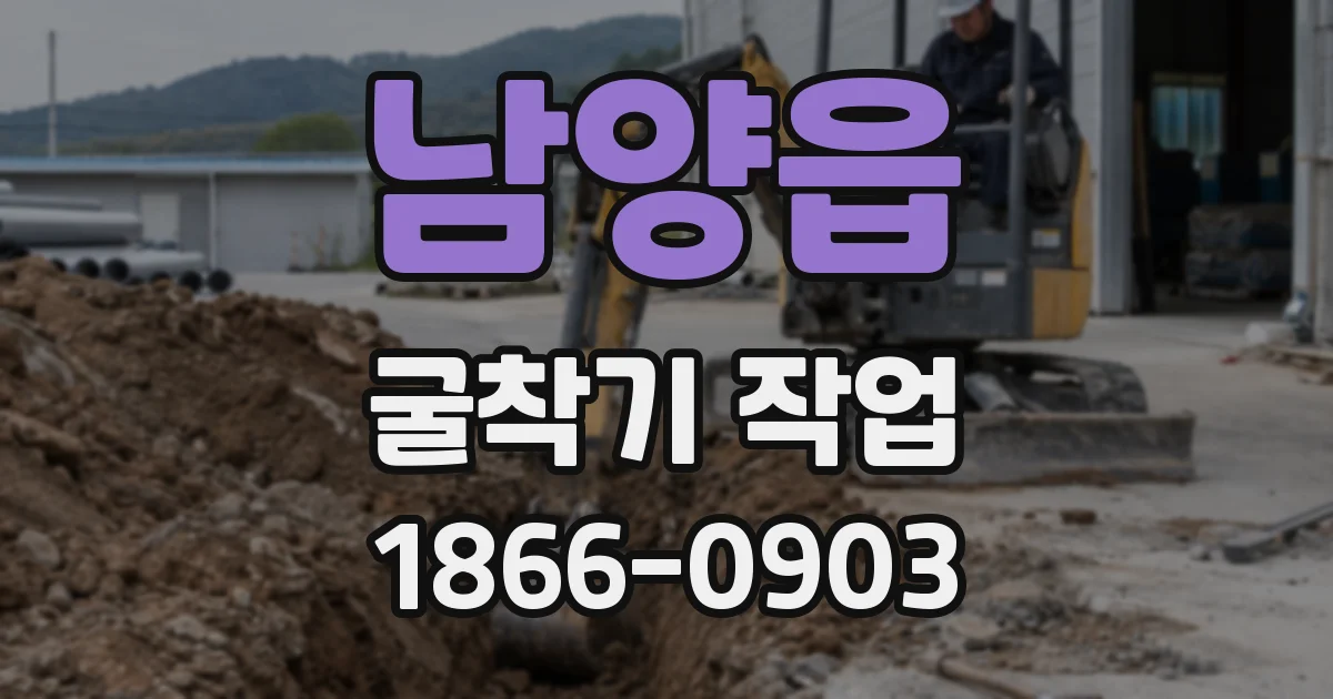 남양읍 굴착기 작업