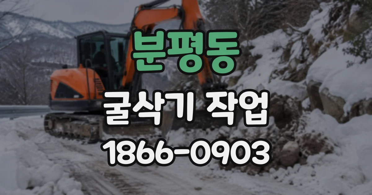 분평동 굴삭기작업