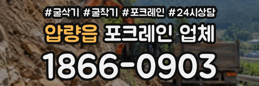 압량읍 포크레인업체 상담 전화 1866-0903