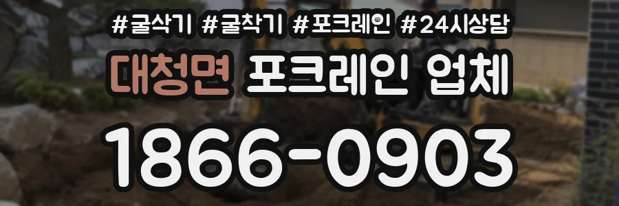 대청면 포크레인 업체