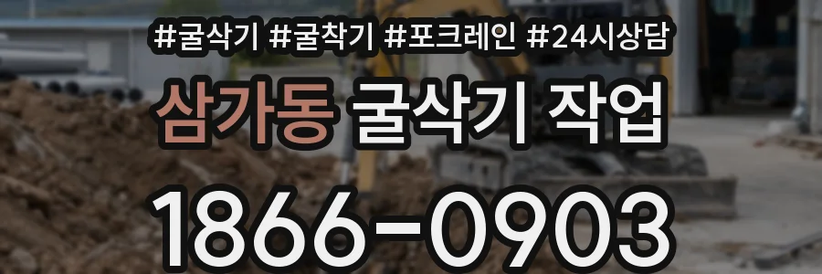 삼가동 굴삭기 작업