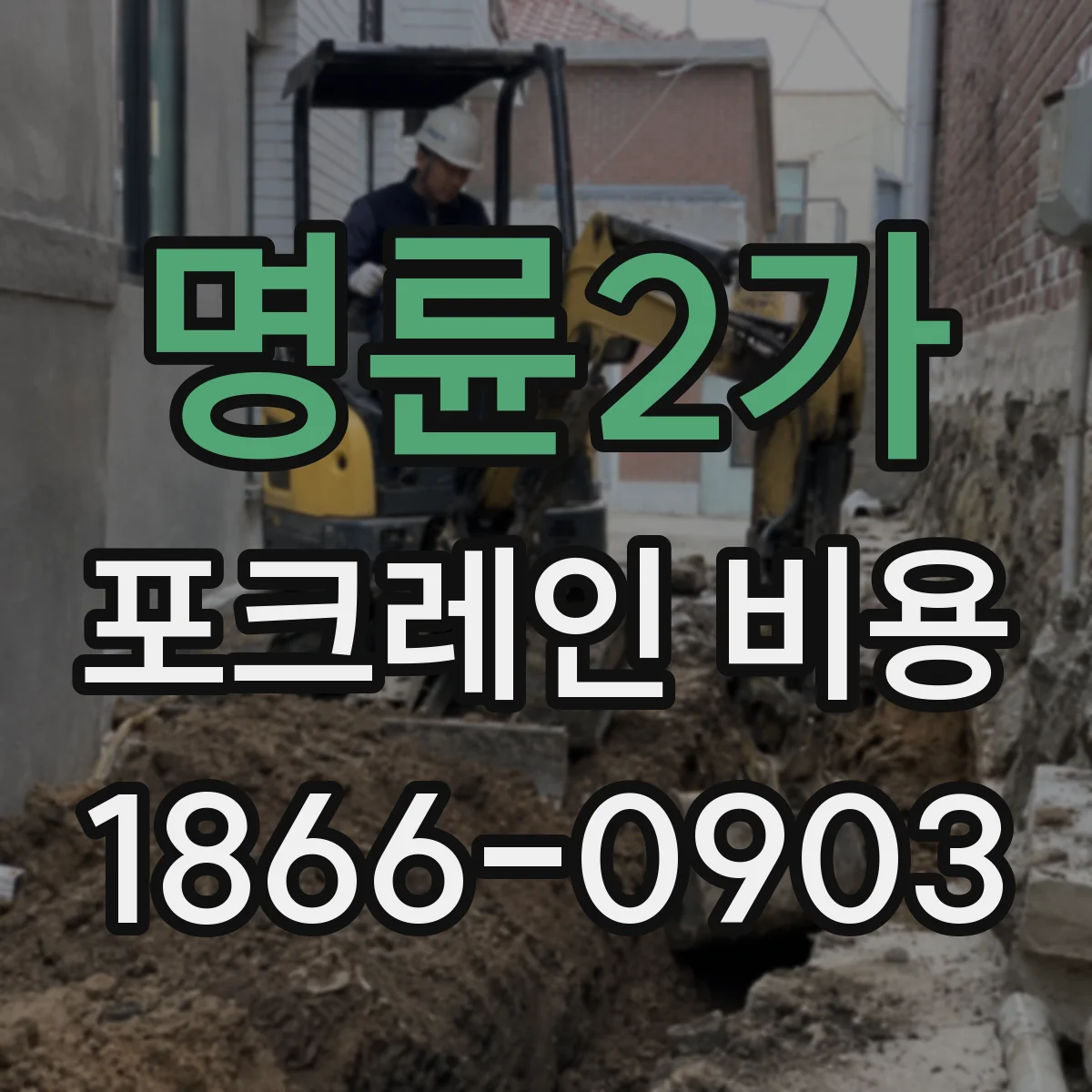 명륜2가 포크레인 비용