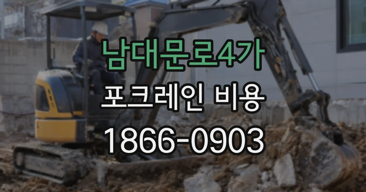 남대문로4가 포크레인 비용