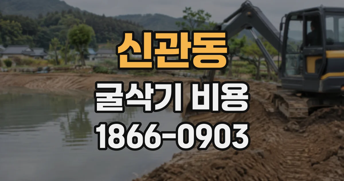 신관동 굴삭기비용