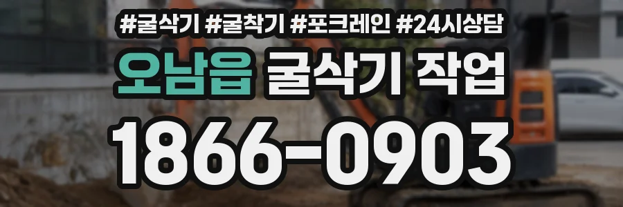 오남읍 굴삭기 작업
