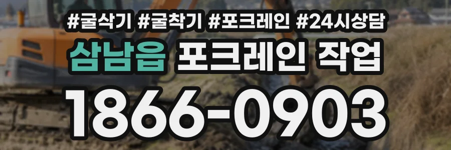 삼남읍 포크레인작업 상담 전화 1866-0903