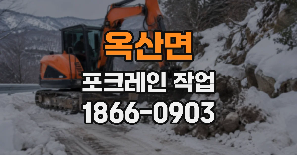 옥산면 포크레인작업 좁은 철거 현장에서 잔해를 안전하게 정리하려면