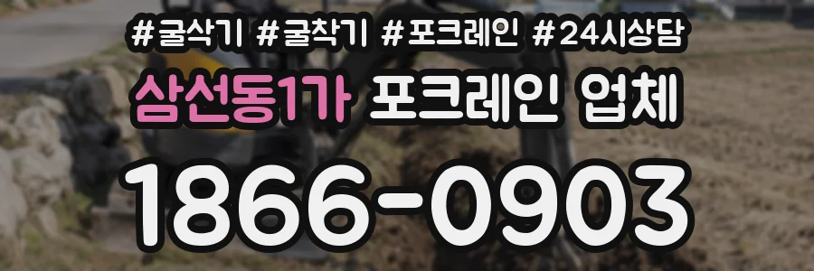 삼선동1가 포크레인 업체