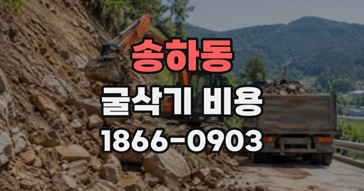 송하동 굴삭기비용