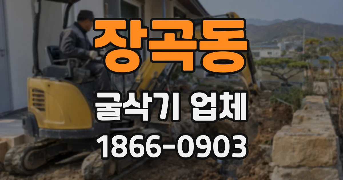 장곡동 굴삭기 업체