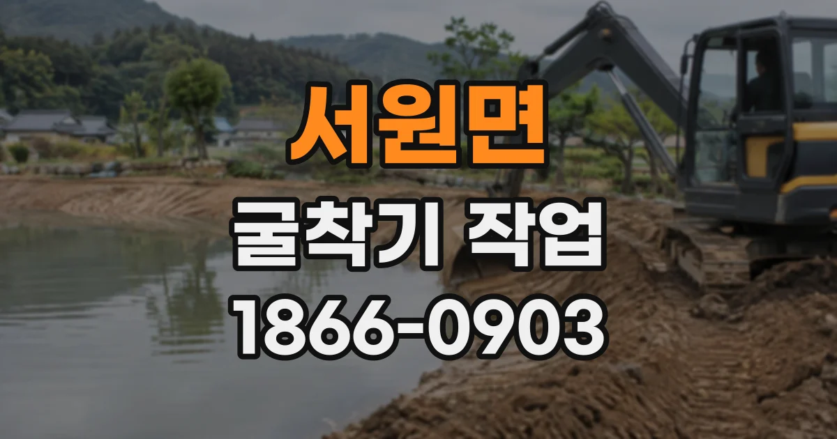 서원면 굴착기작업
