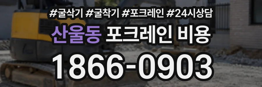 산울동 포크레인비용 상담 전화 1866-0903