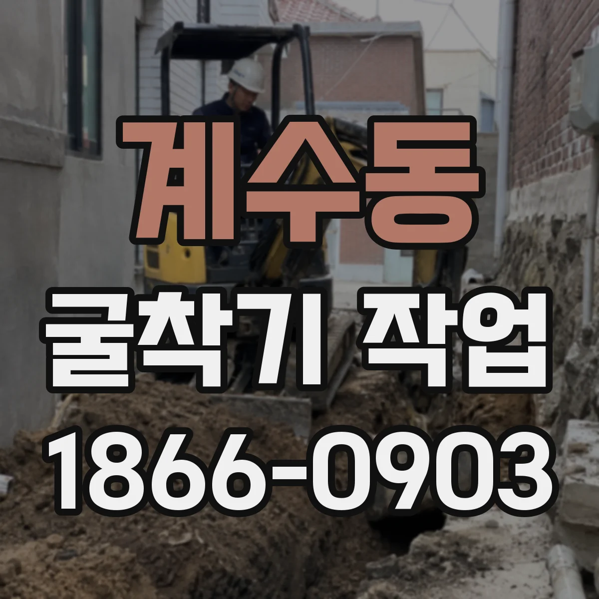 계수동 굴착기 작업