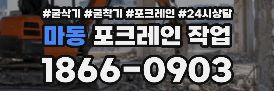 마동 포크레인작업 상담 전화 1866-0903