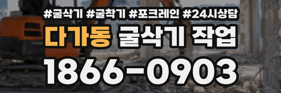 다가동 굴삭기작업 상담 전화 1866-0903