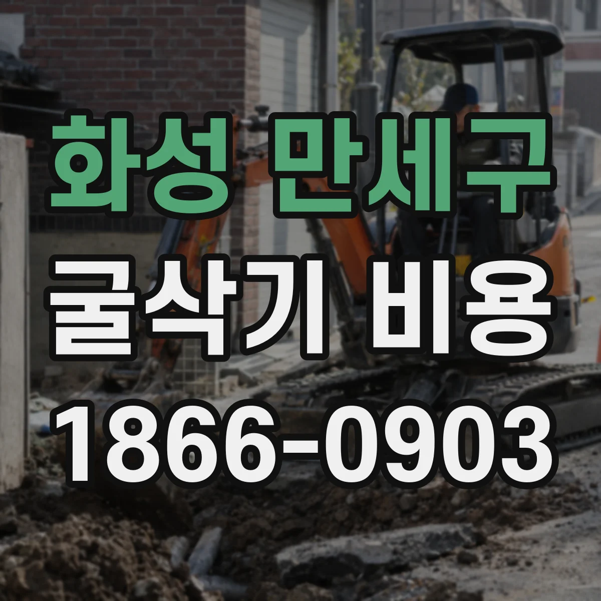 화성 만세구 굴삭기 비용