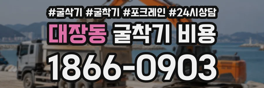 대장동 굴착기비용 상담 전화 1866-0903
