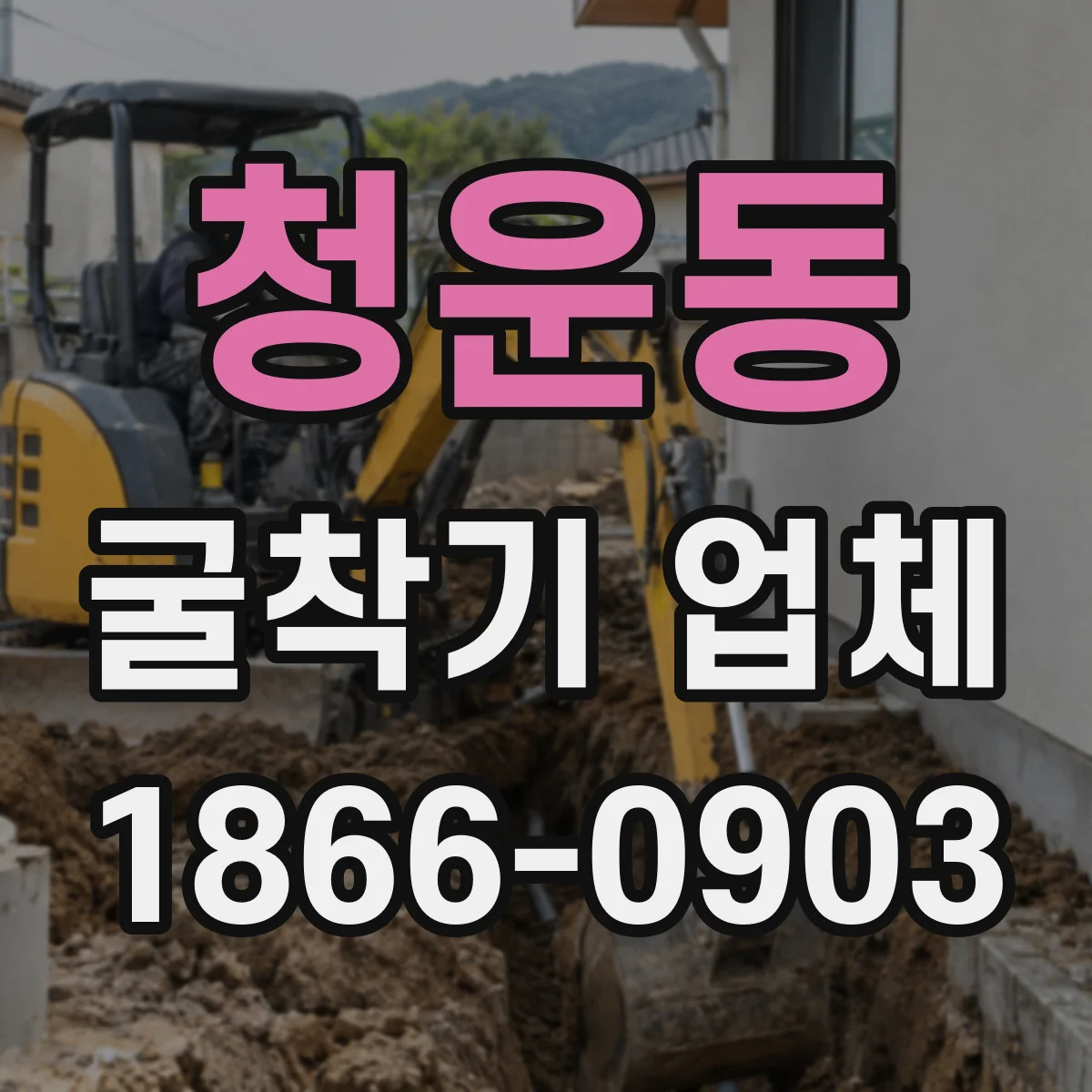 청운동 굴착기 업체 도심 소규모 공사 현장 대응 장비