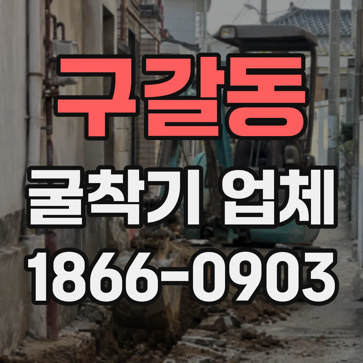 구갈동 굴착기 업체