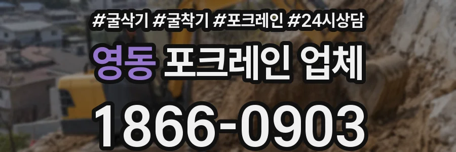 영동 포크레인 업체
