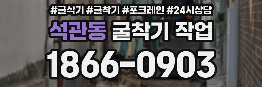 석관동 굴착기 작업