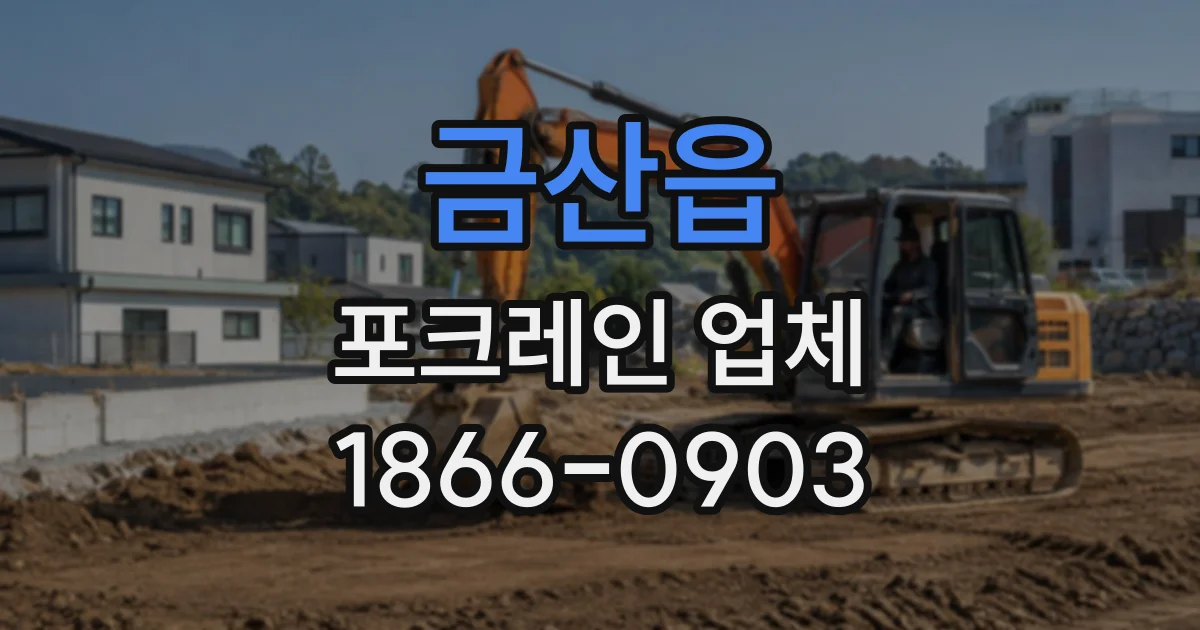 금산읍 포크레인업체