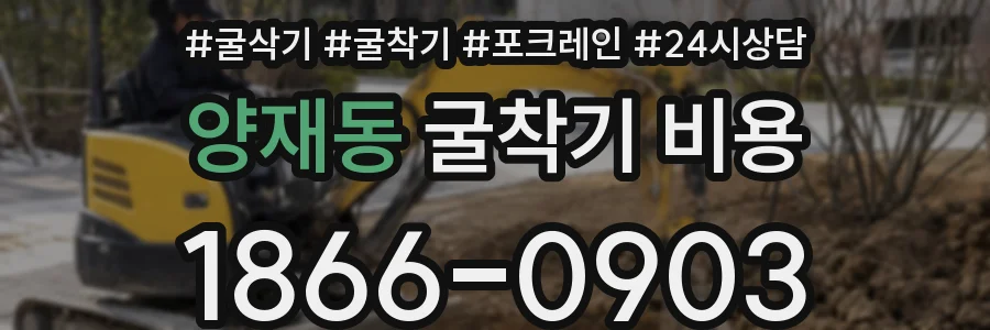 양재동 굴착기 비용