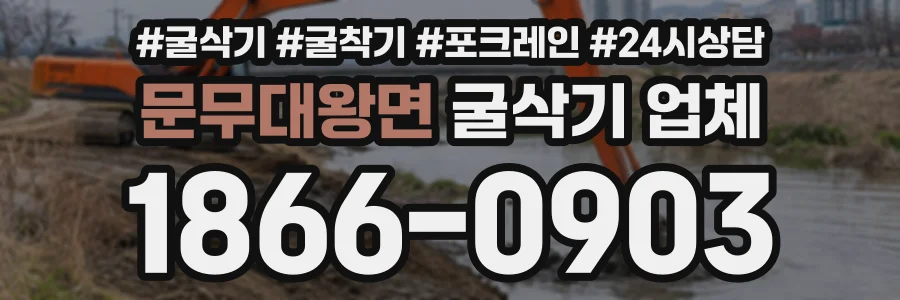 문무대왕면 굴삭기업체 상담 전화 1866-0903