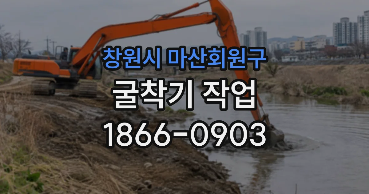 창원시 마산회원구 굴착기작업