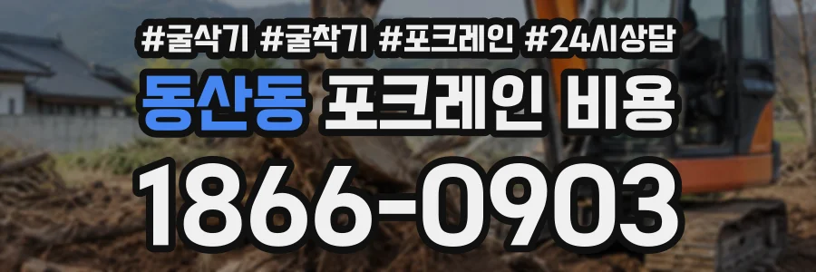 동산동 포크레인비용 상담 전화 1866-0903