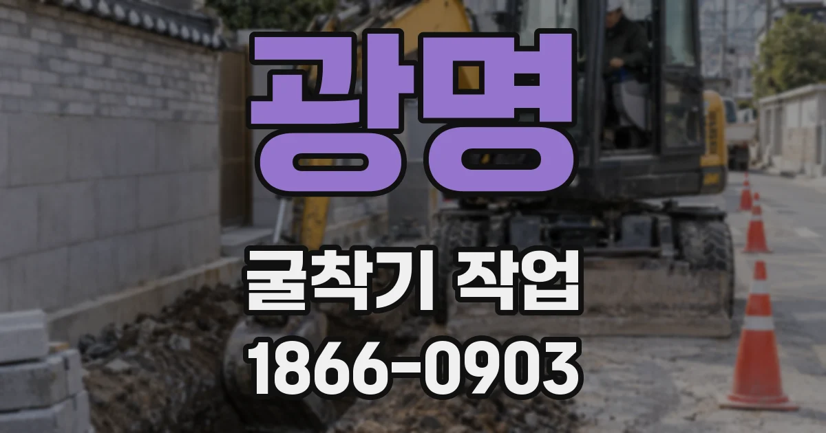광명 굴착기 작업