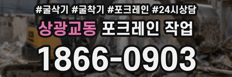 상광교동 포크레인 작업