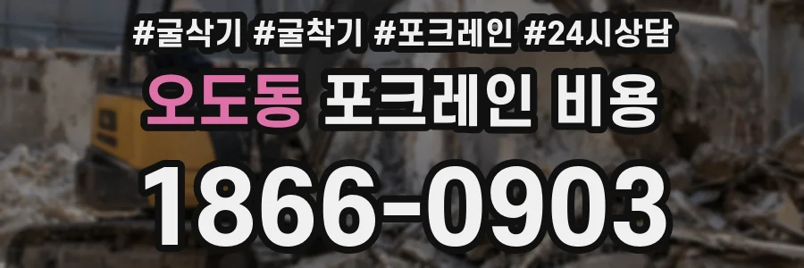 오도동 포크레인 비용