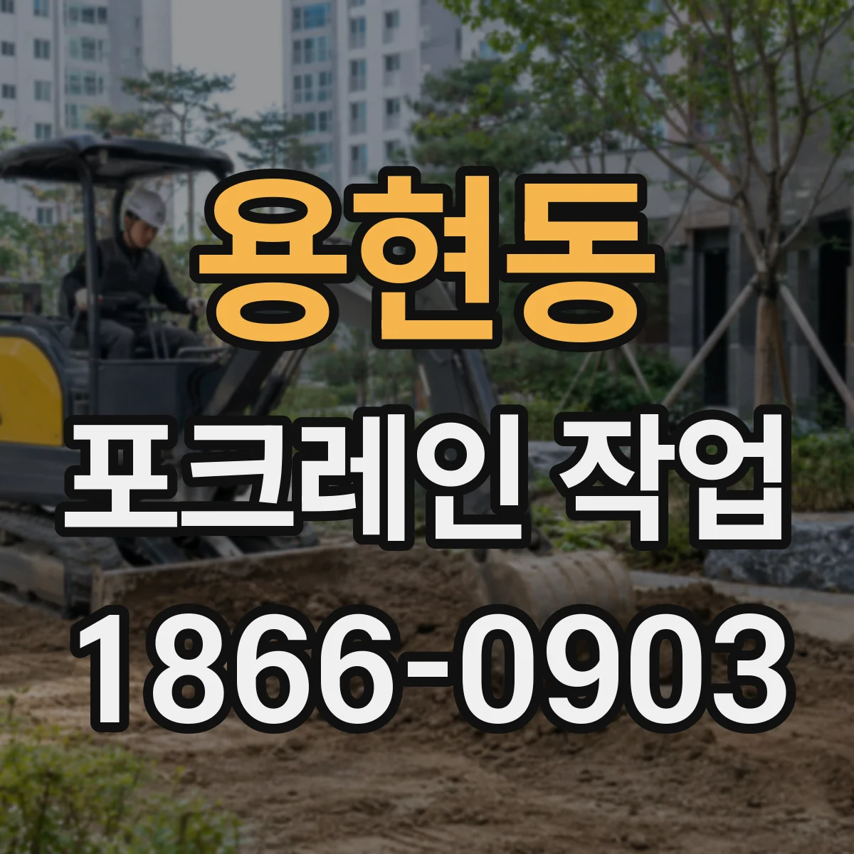용현동 포크레인 작업